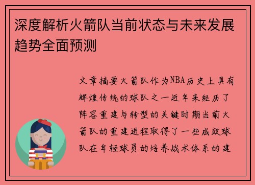 深度解析火箭队当前状态与未来发展趋势全面预测 深度解析火箭队当前状态与未来发展趋势全面预测