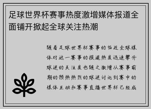 足球世界杯赛事热度激增媒体报道全面铺开掀起全球关注热潮 足球世界杯赛事热度激增媒体报道全面铺开掀起全球关注热潮
