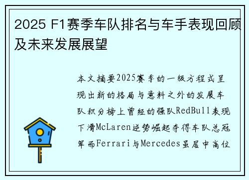 2025 F1赛季车队排名与车手表现回顾及未来发展展望