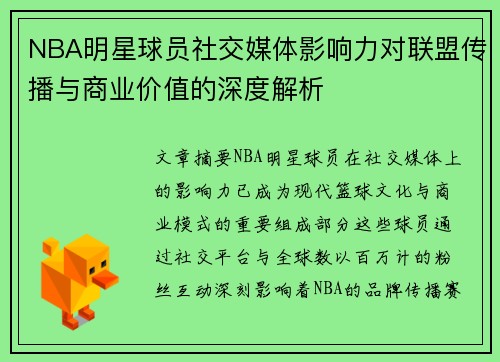 NBA明星球员社交媒体影响力对联盟传播与商业价值的深度解析 NBA明星球员社交媒体影响力对联盟传播与商业价值的深度解析