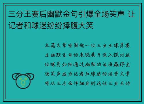 三分王赛后幽默金句引爆全场笑声 让记者和球迷纷纷捧腹大笑