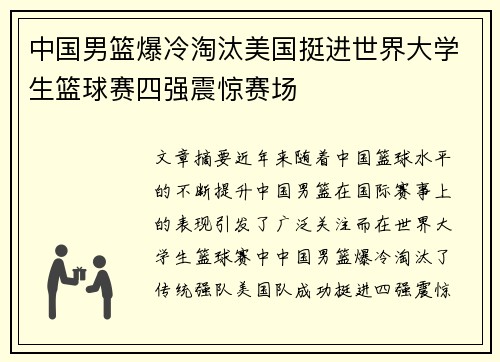 中国男篮爆冷淘汰美国挺进世界大学生篮球赛四强震惊赛场