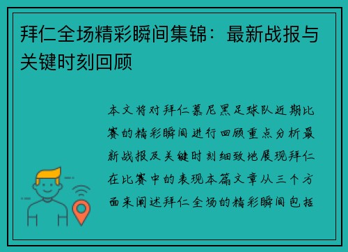 拜仁全场精彩瞬间集锦:最新战报与关键时刻回顾 拜仁全场精彩瞬间集锦:最新战报与关键时刻回顾