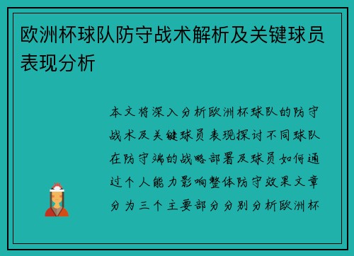 欧洲杯球队防守战术解析及关键球员表现分析 欧洲杯球队防守战术解析及关键球员表现分析