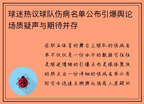 球迷热议球队伤病名单公布引爆舆论场质疑声与期待并存 球迷热议球队伤病名单公布引爆舆论场质疑声与期待并存