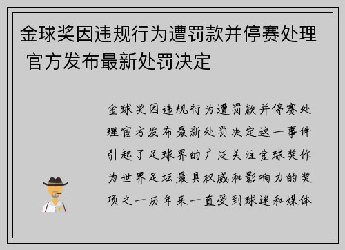 金球奖因违规行为遭罚款并停赛处理 官方发布最新处罚决定