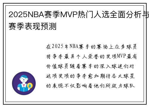2025NBA赛季MVP热门人选全面分析与赛季表现预测 2025NBA赛季MVP热门人选全面分析与赛季表现预测
