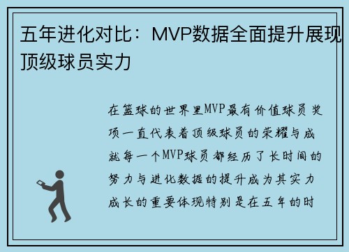 五年进化对比:MVP数据全面提升展现顶级球员实力 五年进化对比:MVP数据全面提升展现顶级球员实力