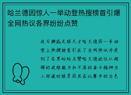 哈兰德因惊人一举动登热搜榜首引爆全网热议各界纷纷点赞