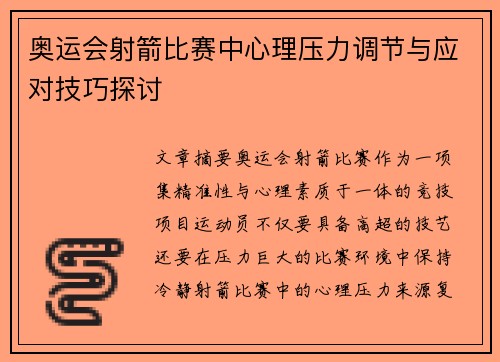 奥运会射箭比赛中心理压力调节与应对技巧探讨 奥运会射箭比赛中心理压力调节与应对技巧探讨