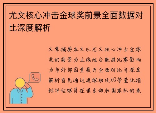 尤文核心冲击金球奖前景全面数据对比深度解析