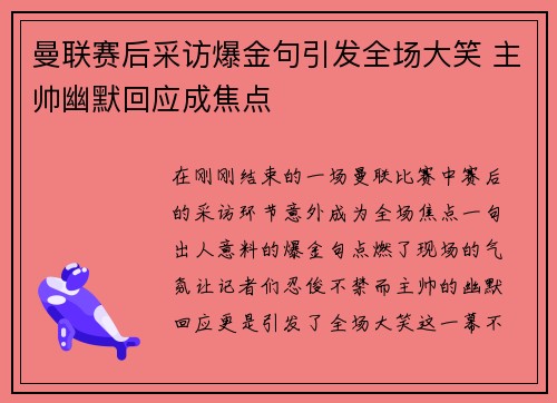 曼联赛后采访爆金句引发全场大笑 主帅幽默回应成焦点 曼联赛后采访爆金句引发全场大笑 主帅幽默回应成焦点