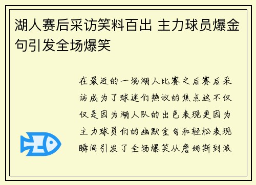 湖人赛后采访笑料百出 主力球员爆金句引发全场爆笑 湖人赛后采访笑料百出 主力球员爆金句引发全场爆笑