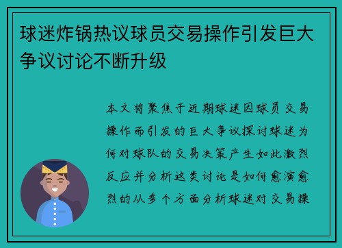 球迷炸锅热议球员交易操作引发巨大争议讨论不断升级