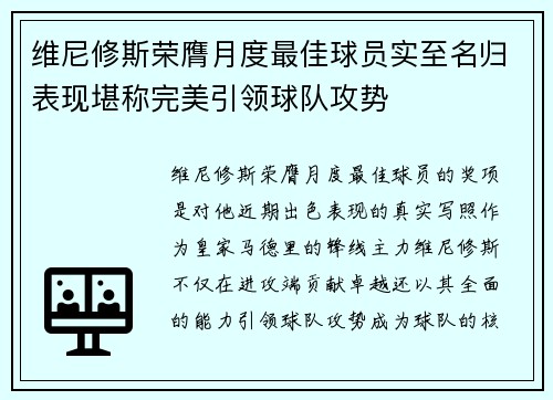 维尼修斯荣膺月度最佳球员实至名归表现堪称完美引领球队攻势 维尼修斯荣膺月度最佳球员实至名归表现堪称完美引领球队攻势