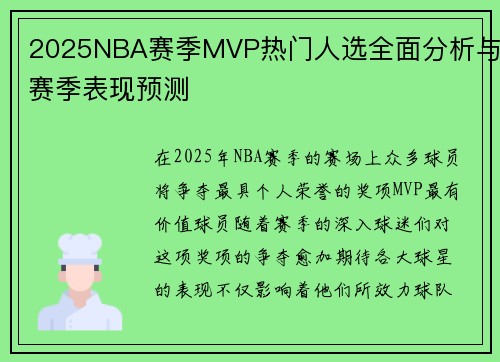 2025NBA赛季MVP热门人选全面分析与赛季表现预测