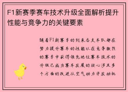 F1新赛季赛车技术升级全面解析提升性能与竞争力的关键要素