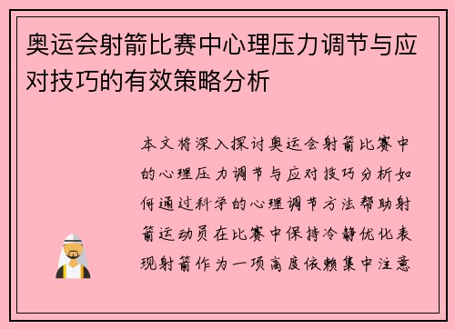 奥运会射箭比赛中心理压力调节与应对技巧的有效策略分析 奥运会射箭比赛中心理压力调节与应对技巧的有效策略分析