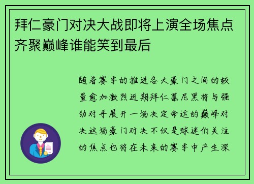 拜仁豪门对决大战即将上演全场焦点齐聚巅峰谁能笑到最后