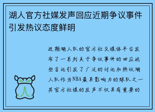 湖人官方社媒发声回应近期争议事件引发热议态度鲜明