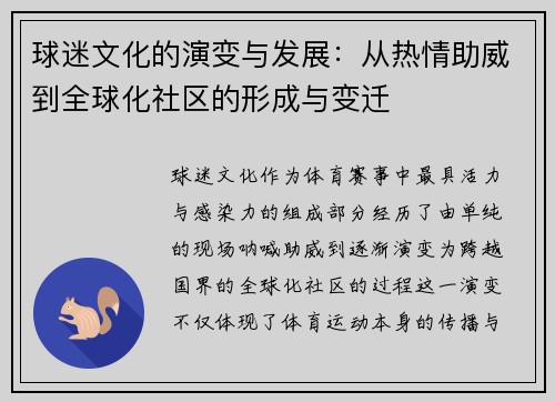 球迷文化的演变与发展:从热情助威到全球化社区的形成与变迁 球迷文化的演变与发展:从热情助威到全球化社区的形成与变迁