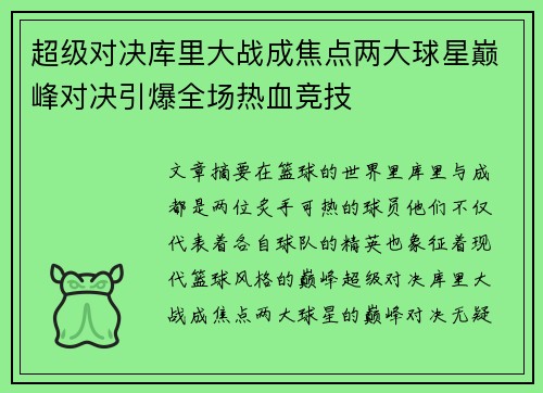 超级对决库里大战成焦点两大球星巅峰对决引爆全场热血竞技 超级对决库里大战成焦点两大球星巅峰对决引爆全场热血竞技