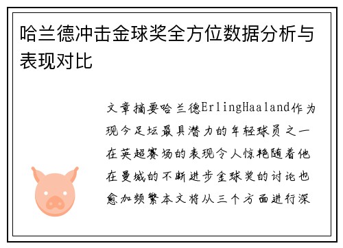 哈兰德冲击金球奖全方位数据分析与表现对比