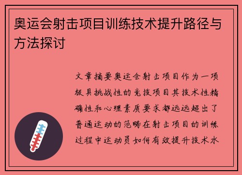 奥运会射击项目训练技术提升路径与方法探讨