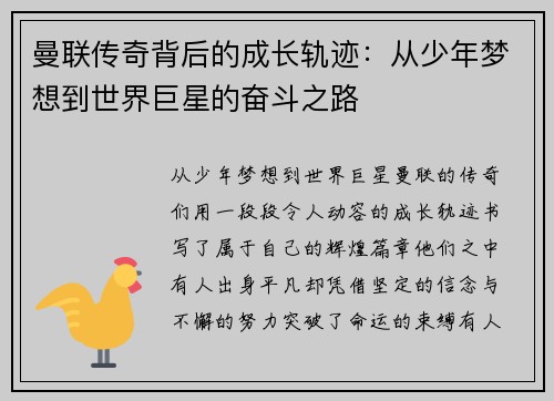 曼联传奇背后的成长轨迹：从少年梦想到世界巨星的奋斗之路