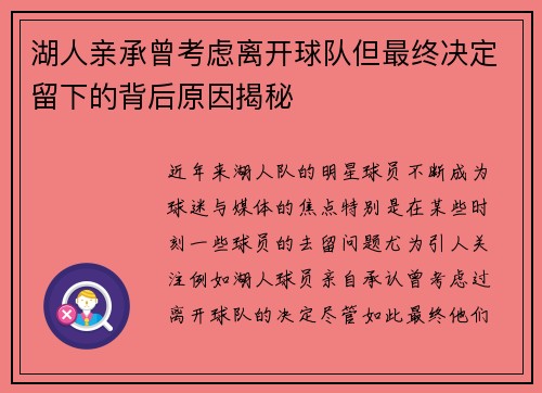 湖人亲承曾考虑离开球队但最终决定留下的背后原因揭秘 湖人亲承曾考虑离开球队但最终决定留下的背后原因揭秘