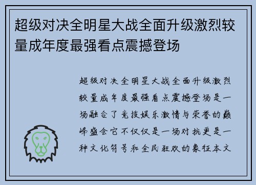 超级对决全明星大战全面升级激烈较量成年度最强看点震撼登场