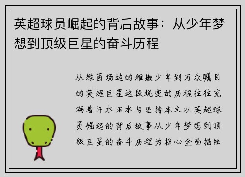 英超球员崛起的背后故事:从少年梦想到顶级巨星的奋斗历程 英超球员崛起的背后故事:从少年梦想到顶级巨星的奋斗历程