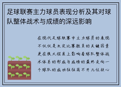 足球联赛主力球员表现分析及其对球队整体战术与成绩的深远影响 足球联赛主力球员表现分析及其对球队整体战术与成绩的深远影响