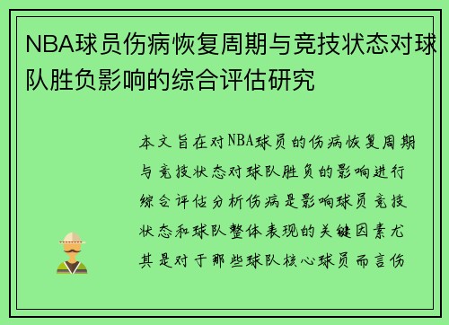 NBA球员伤病恢复周期与竞技状态对球队胜负影响的综合评估研究 NBA球员伤病恢复周期与竞技状态对球队胜负影响的综合评估研究