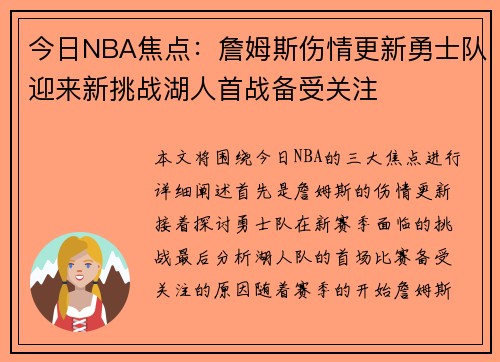 今日NBA焦点：詹姆斯伤情更新勇士队迎来新挑战湖人首战备受关注