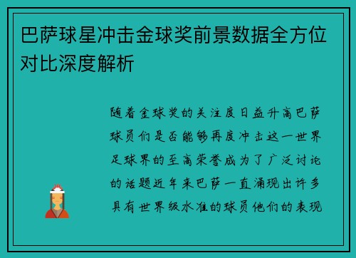 巴萨球星冲击金球奖前景数据全方位对比深度解析 巴萨球星冲击金球奖前景数据全方位对比深度解析