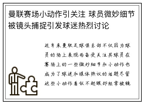 曼联赛场小动作引关注 球员微妙细节被镜头捕捉引发球迷热烈讨论