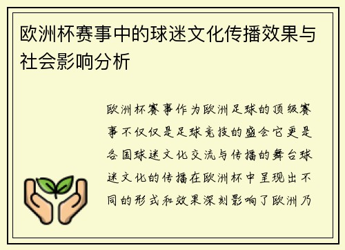 欧洲杯赛事中的球迷文化传播效果与社会影响分析 欧洲杯赛事中的球迷文化传播效果与社会影响分析