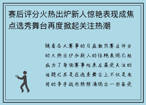 赛后评分火热出炉新人惊艳表现成焦点选秀舞台再度掀起关注热潮 赛后评分火热出炉新人惊艳表现成焦点选秀舞台再度掀起关注热潮