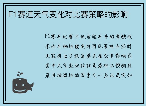 F1赛道天气变化对比赛策略的影响