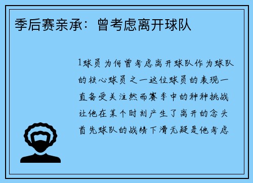 季后赛亲承：曾考虑离开球队