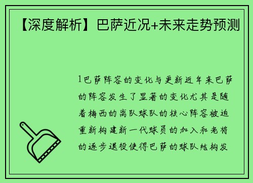 【深度解析】巴萨近况+未来走势预测