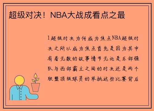 超级对决！NBA大战成看点之最