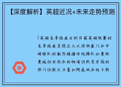 【深度解析】英超近况+未来走势预测
