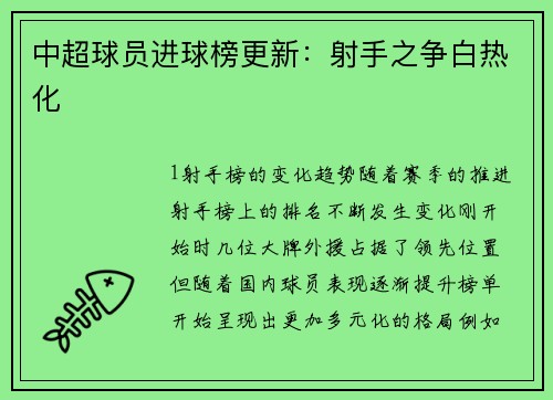 中超球员进球榜更新：射手之争白热化