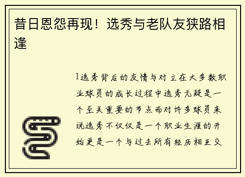 昔日恩怨再现！选秀与老队友狭路相逢