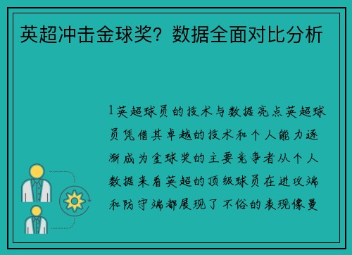 英超冲击金球奖？数据全面对比分析