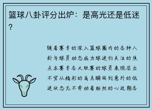 篮球八卦评分出炉：是高光还是低迷？