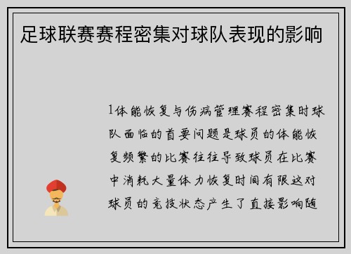 足球联赛赛程密集对球队表现的影响
