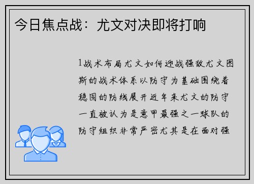 今日焦点战：尤文对决即将打响